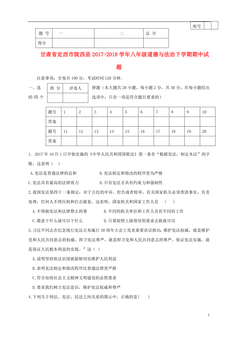 甘肃省定西市陇西县2017-2018学年八年级道德与法治下学期期中试题新人教版_第1页