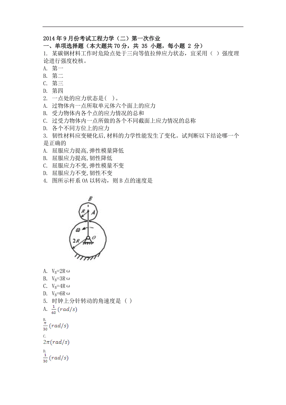 2014年9月工程力学（二）第一次作业_第1页