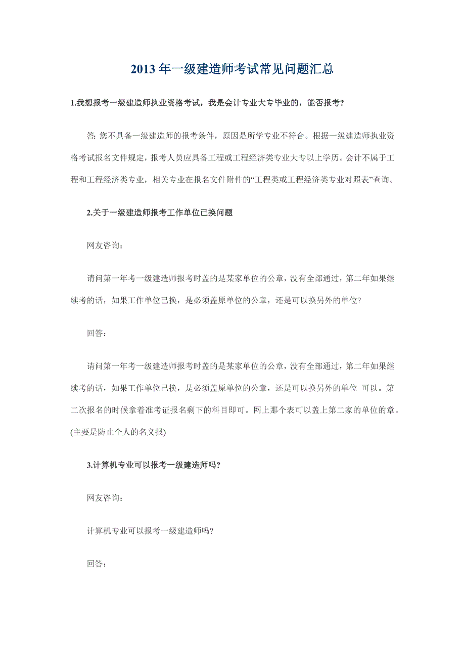 2013年一级建造师考试常见问题汇总_第1页