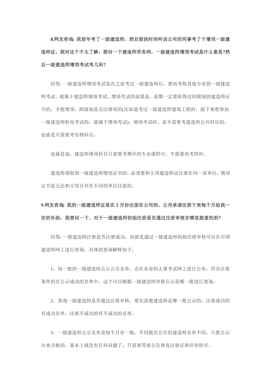 2013年一级建造师考试常见问题汇总_第4页