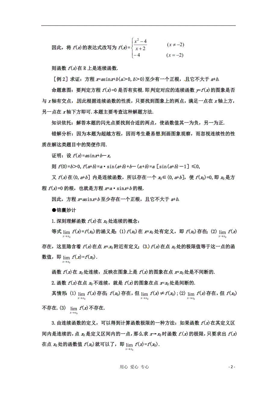 四川省德阳市2012高考数学难点33函数的连续性及其应用_第2页