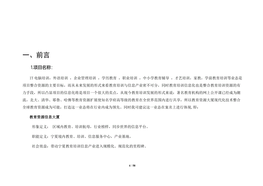 【房地产】教育资源大厦可行性分析_第4页