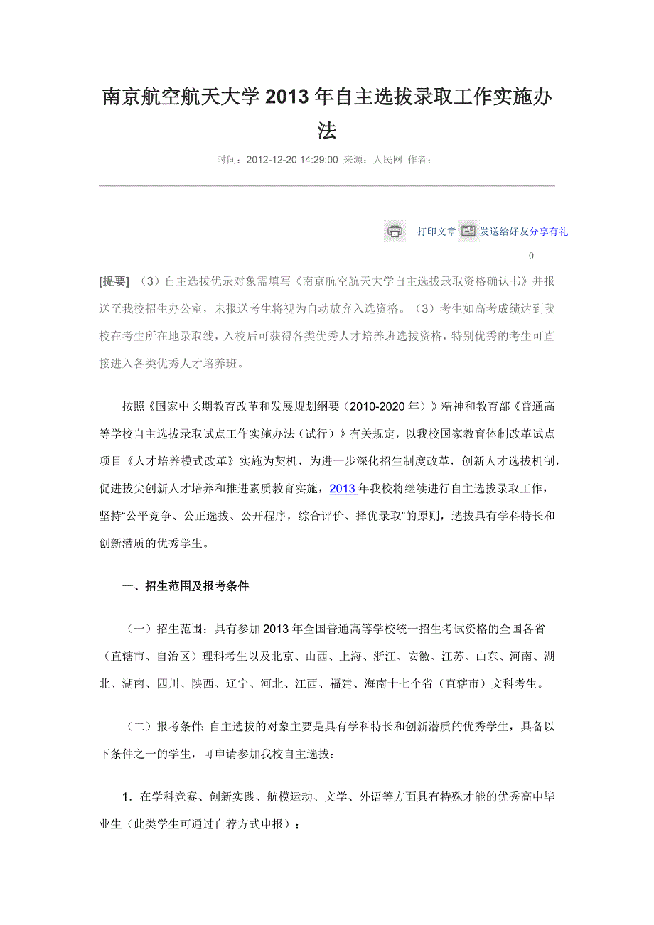 南京航空航天大学2013年自主选拔录取工作实施办法_第1页