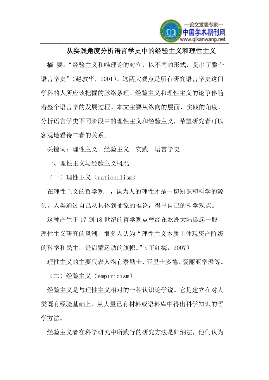 从实践角度分析语言学史中的经验主义和理性主义_第1页