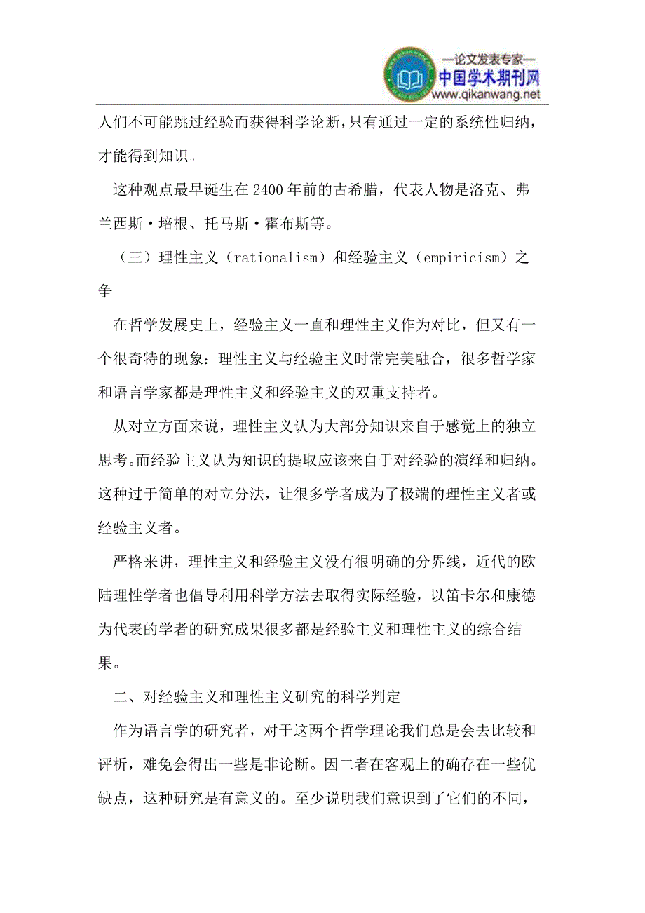 从实践角度分析语言学史中的经验主义和理性主义_第2页