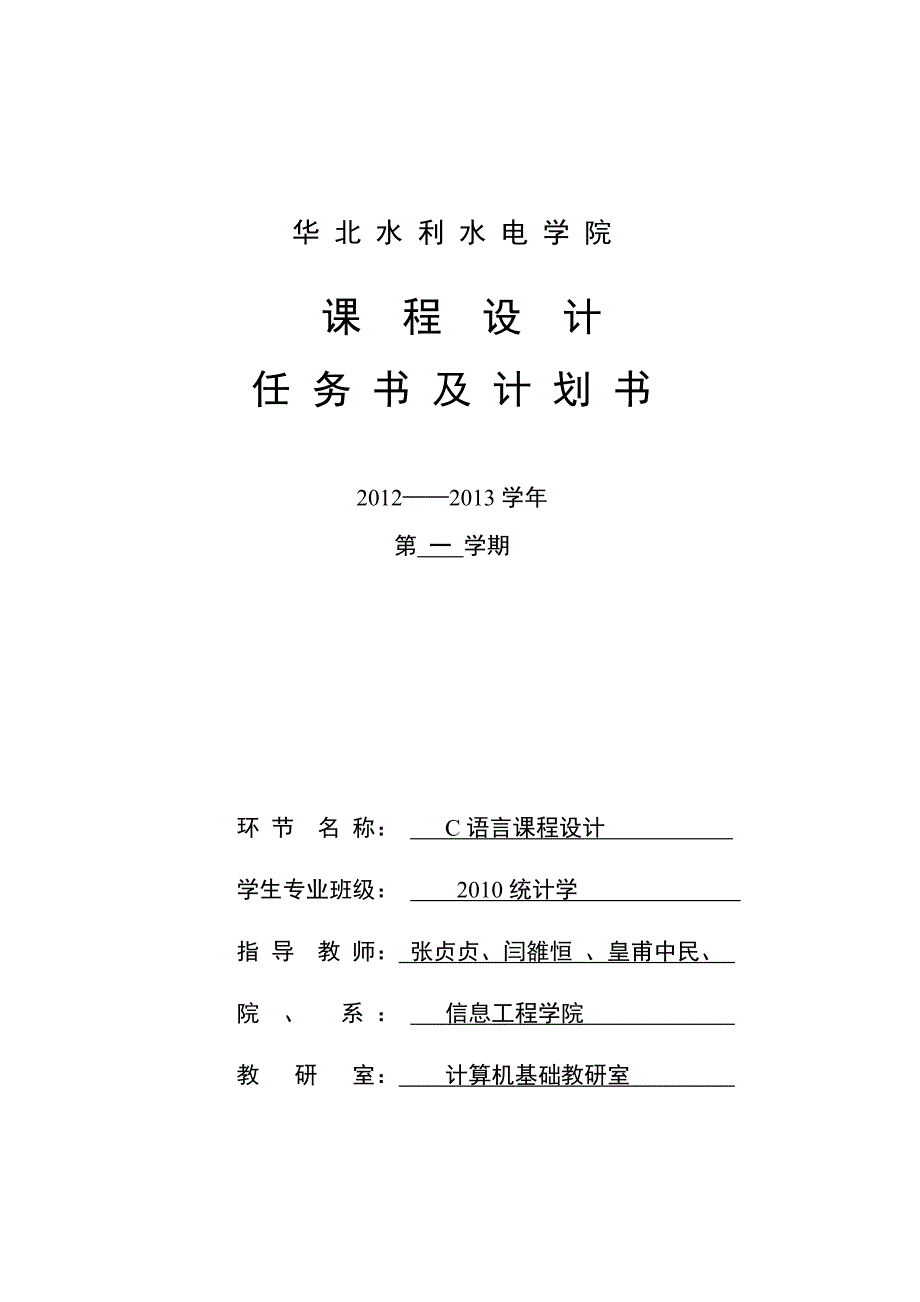 2012c语言课程设计计划书_第1页