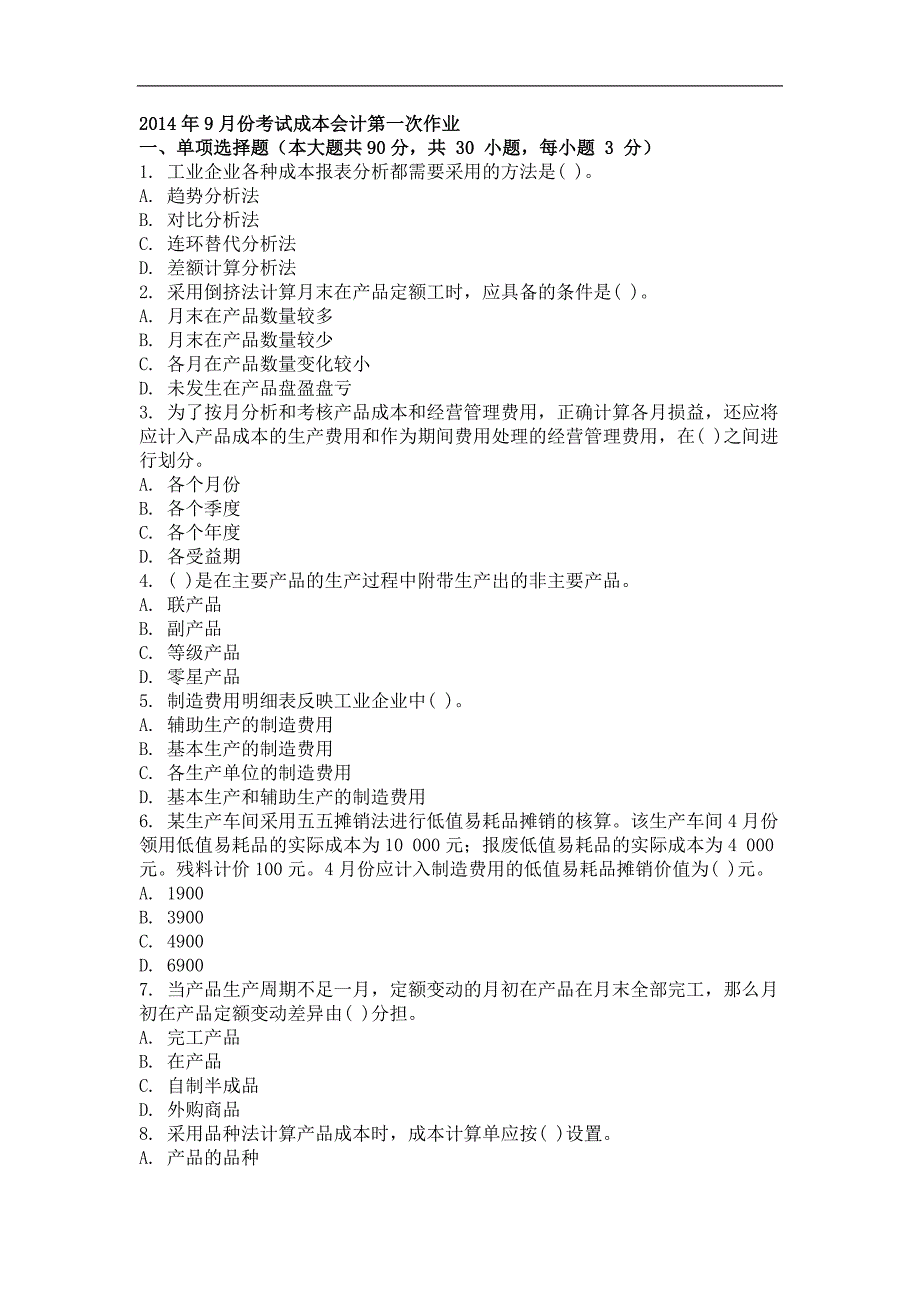 2014年9月成本会计第一次作业_第1页