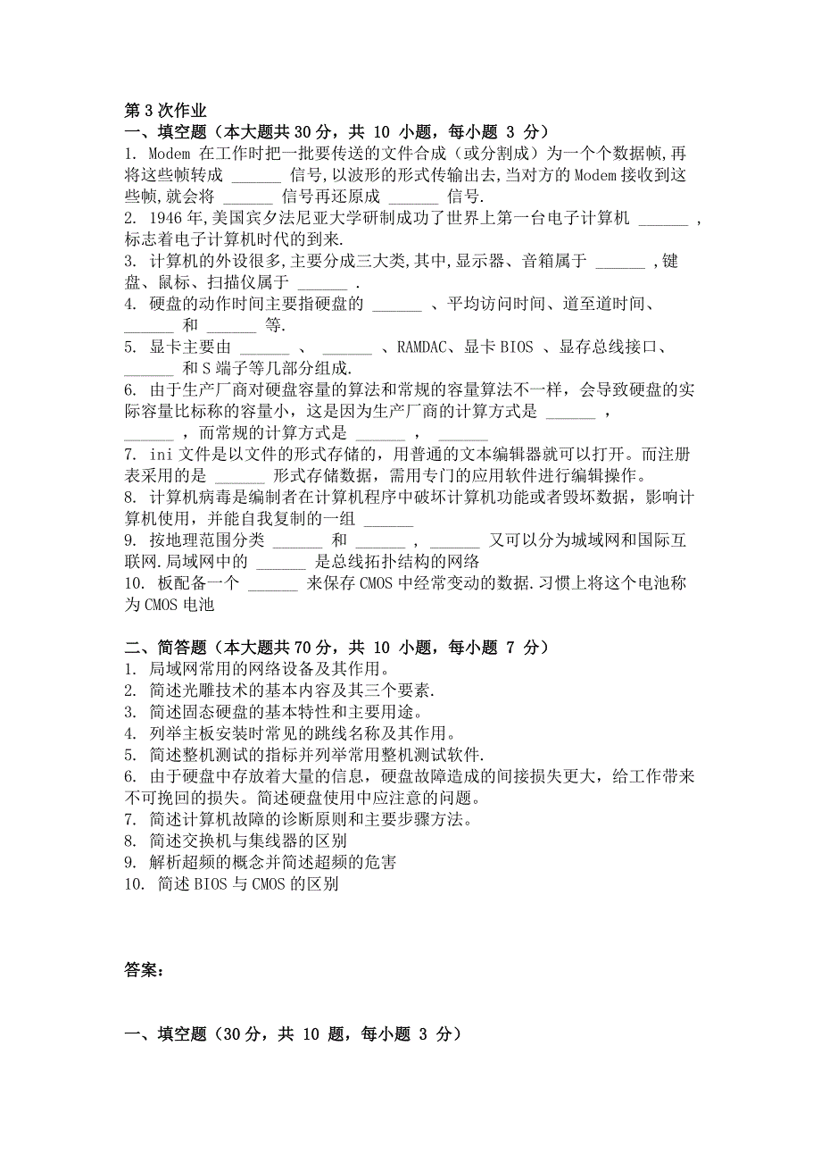 2018年计算机系统维护第3次作业_第1页