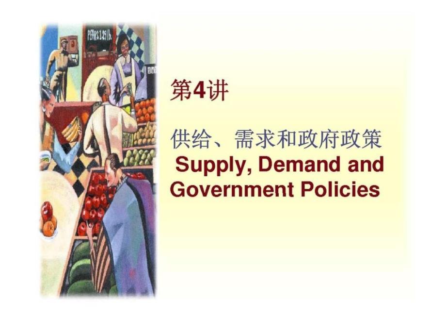 微观经济学曼昆第五版课件（4）政府政策_第1页