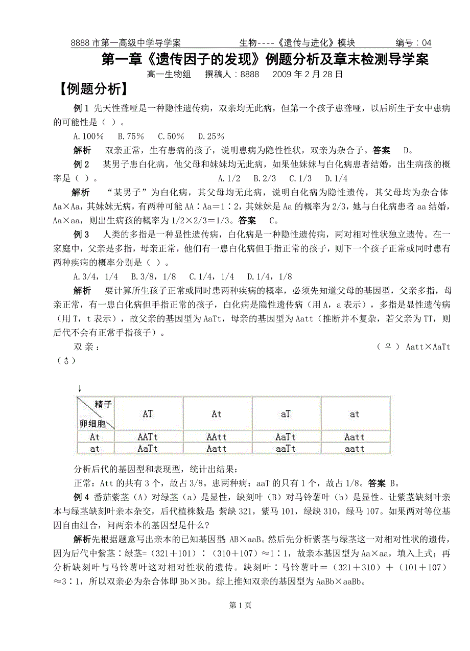 1-4《例题精析及章末检测》导学案_第1页