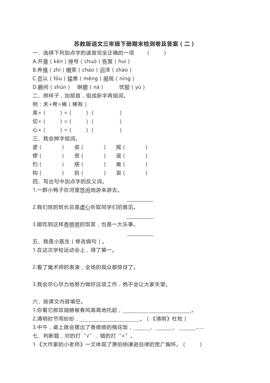 三年级下语文期末试题苏教版语文三年级下册期末检测卷及答案（二）苏教版_第1页