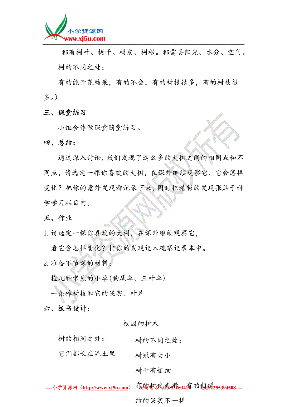 2017秋（教科版）一年级科学上册1.6《校园里的植物》教案1_第3页