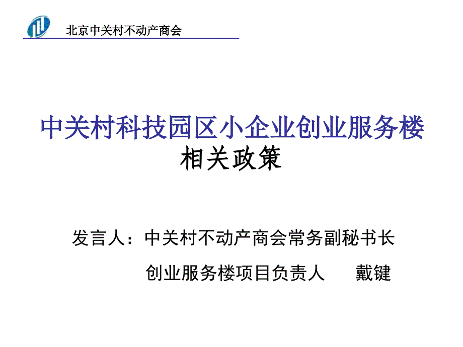 中关村科技园区小企业创业服务楼相关政策_第1页