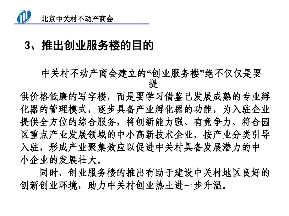 中关村科技园区小企业创业服务楼相关政策_第4页