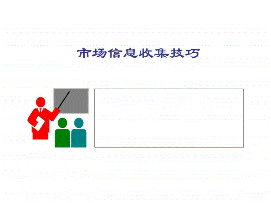 市场信息收集技巧ppt课件_第2页