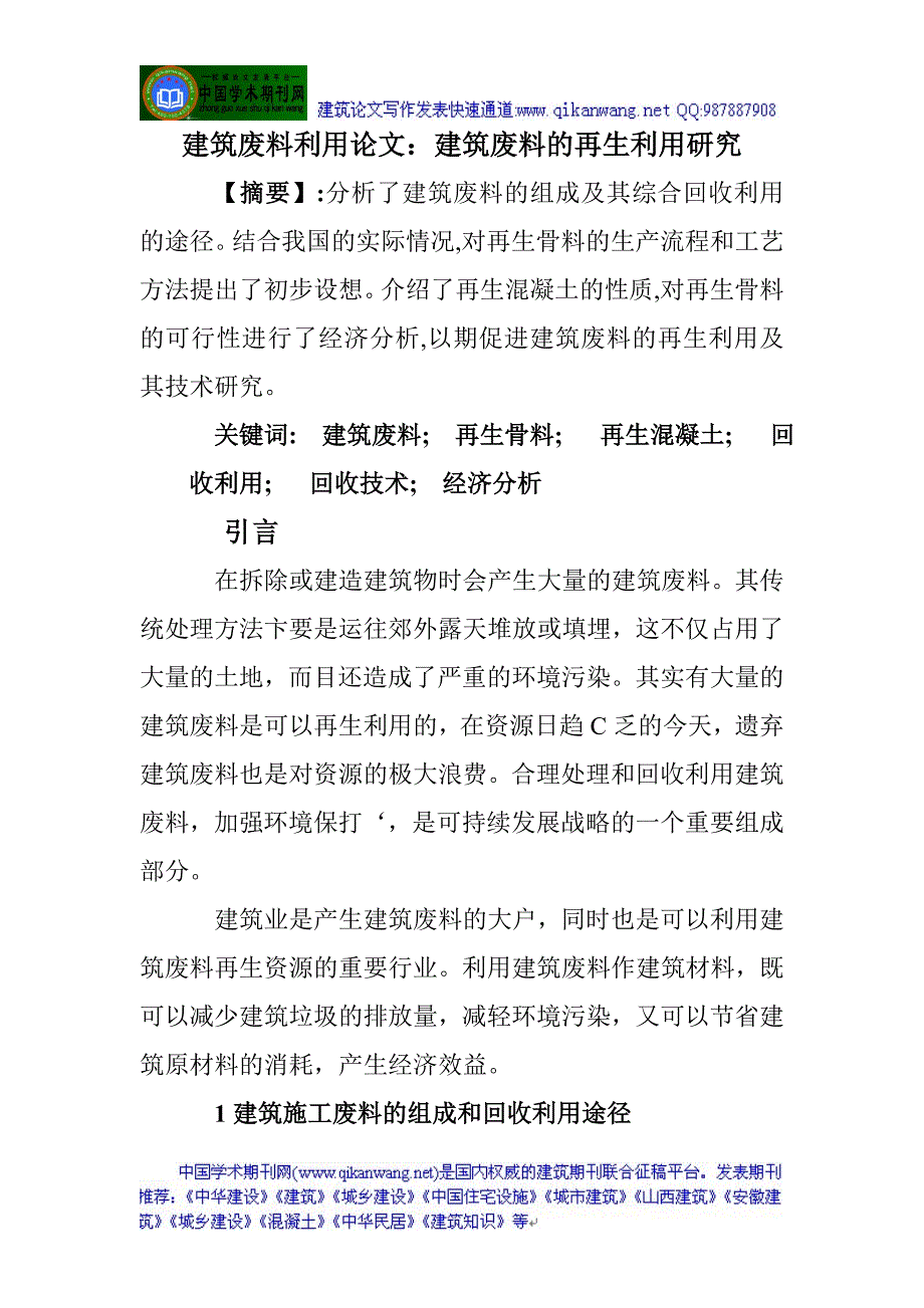 建筑废料利用论文：建筑废料的再生利用研究_第1页