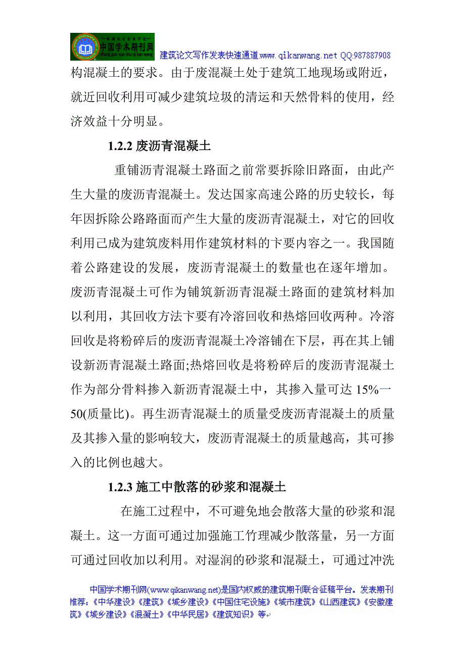 建筑废料利用论文：建筑废料的再生利用研究_第3页