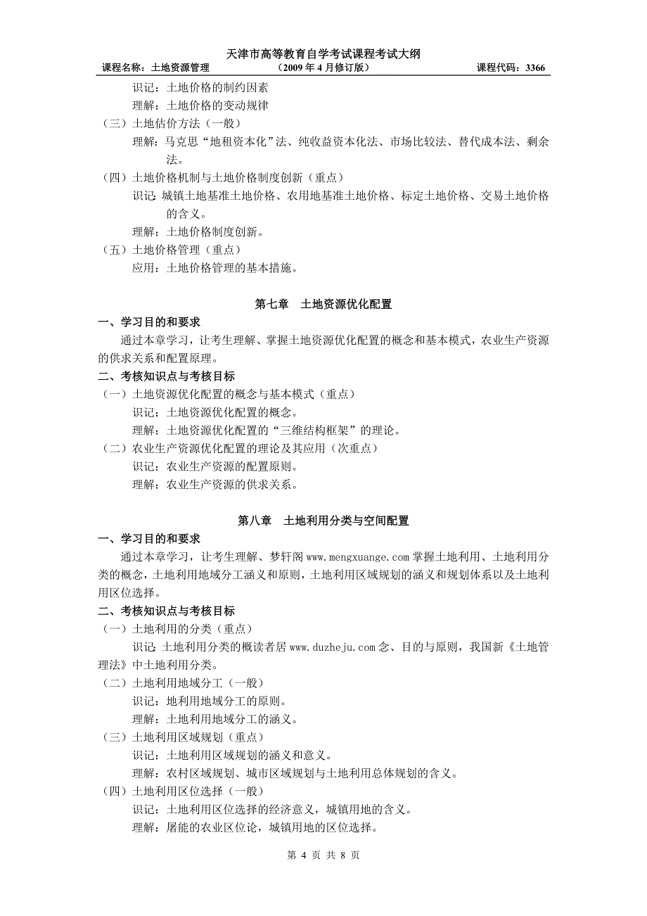 天津2012年自考“土地资源管理”课程考试大纲_第4页