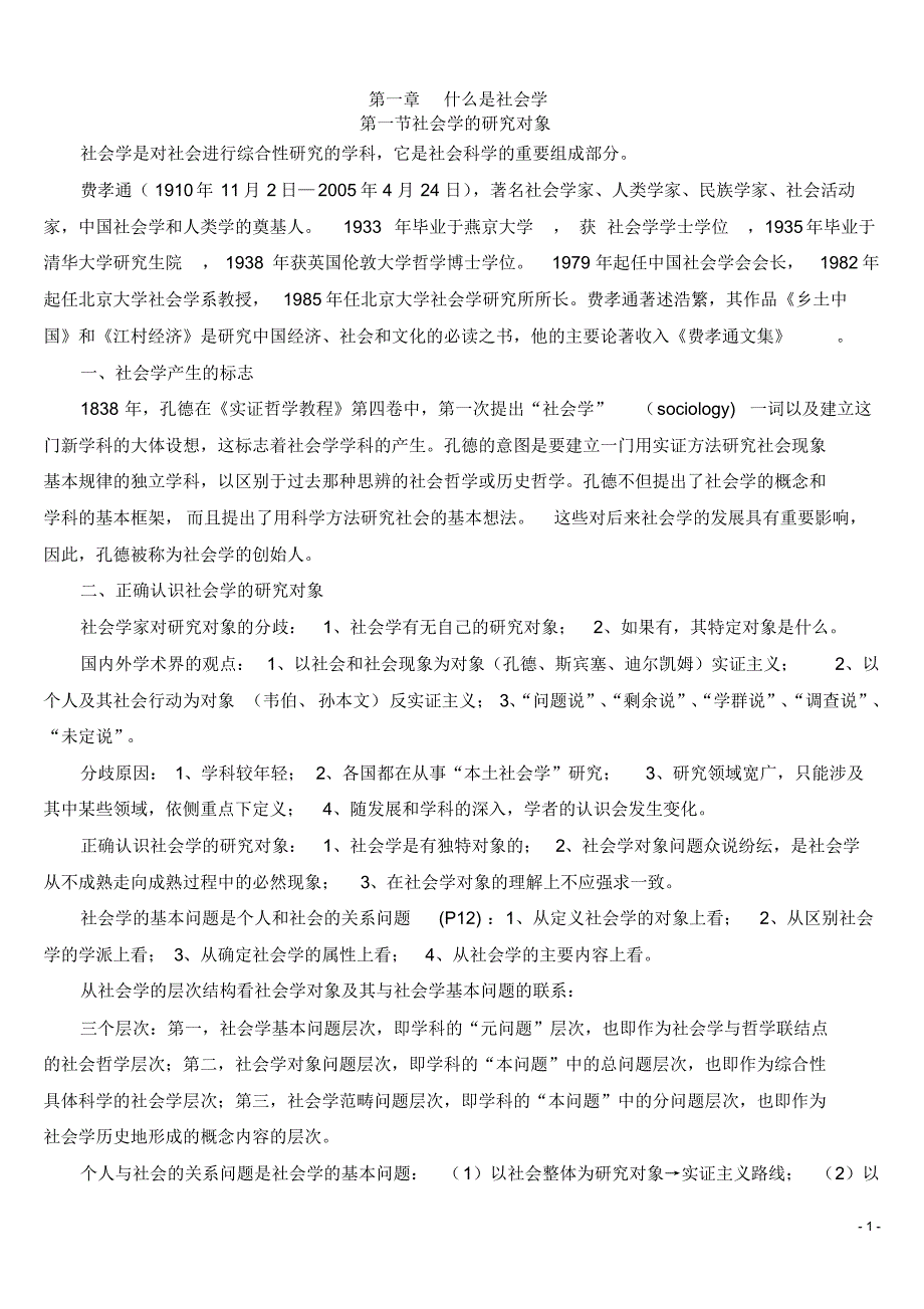 社会学新修概论重点笔记_第1页