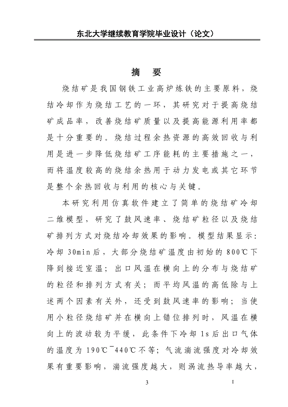 毕业设计（论文）：烧结矿适宜冷却条件的模拟计算_第3页