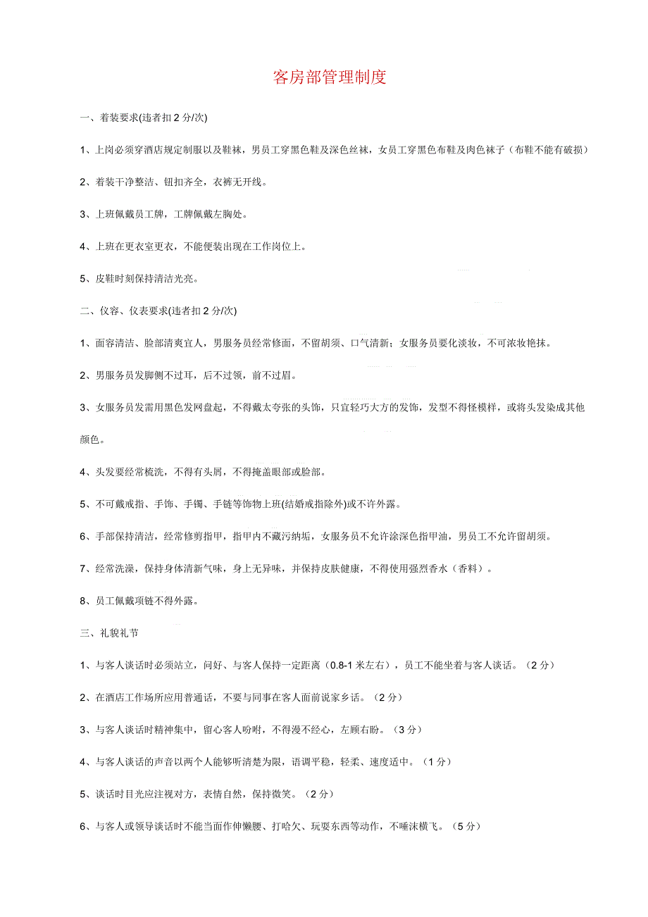 xx大酒店客房部管理制度_第1页