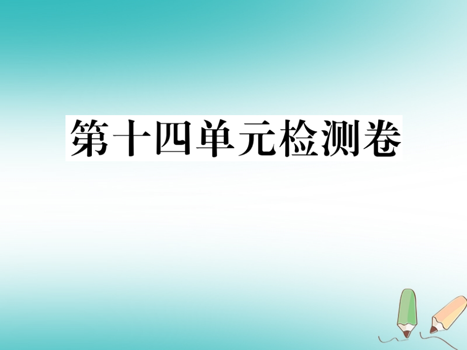 贵州省2018年秋九年级英语全册unit14iremembermeetingallofyouingrade7检测卷习题课件（新版）人教新目标版_第1页