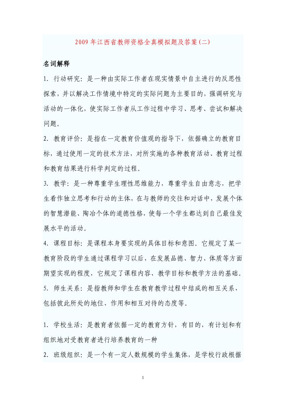 2009年江西省教师资格全真模拟题及答案_第1页