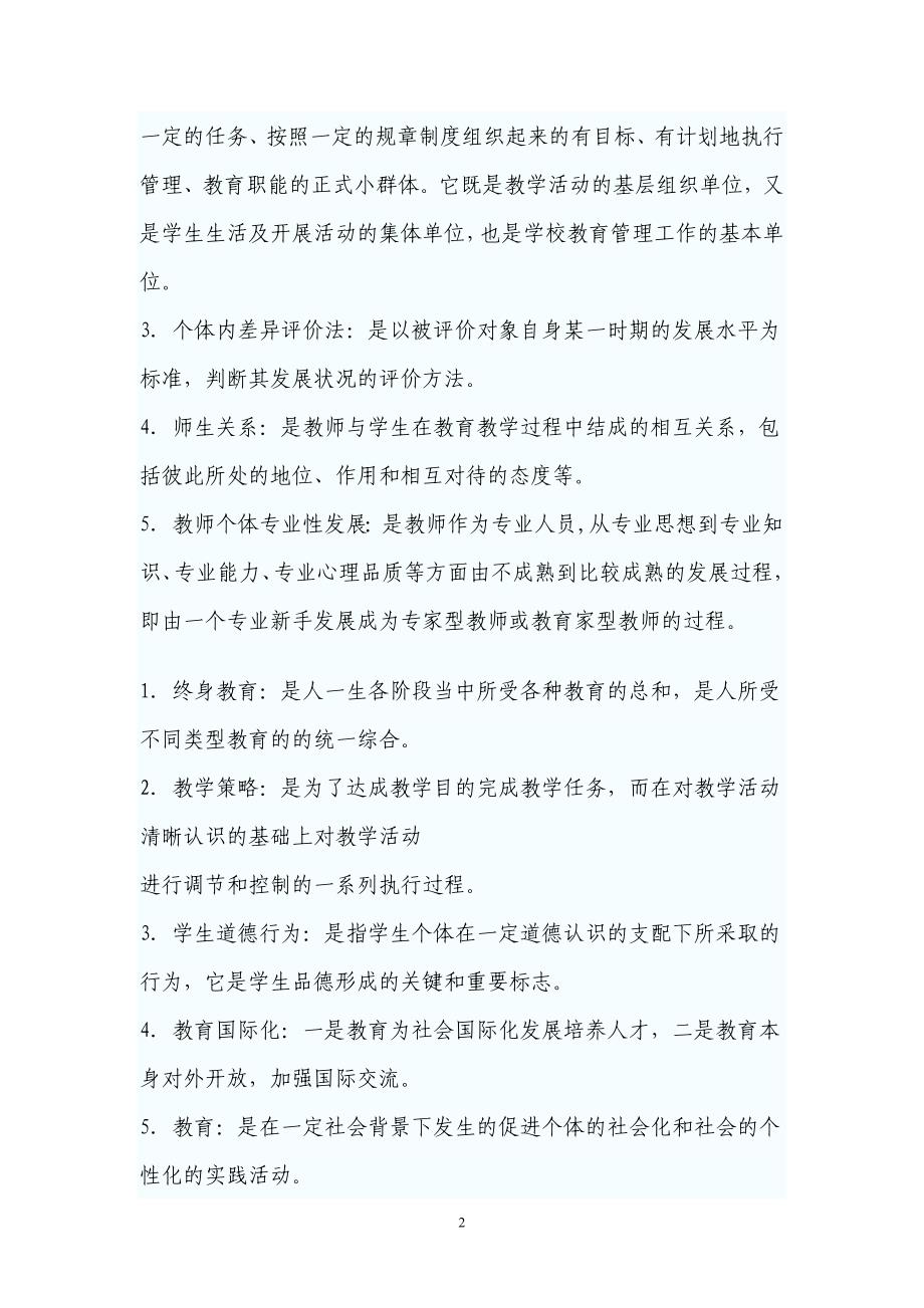 2009年江西省教师资格全真模拟题及答案_第2页