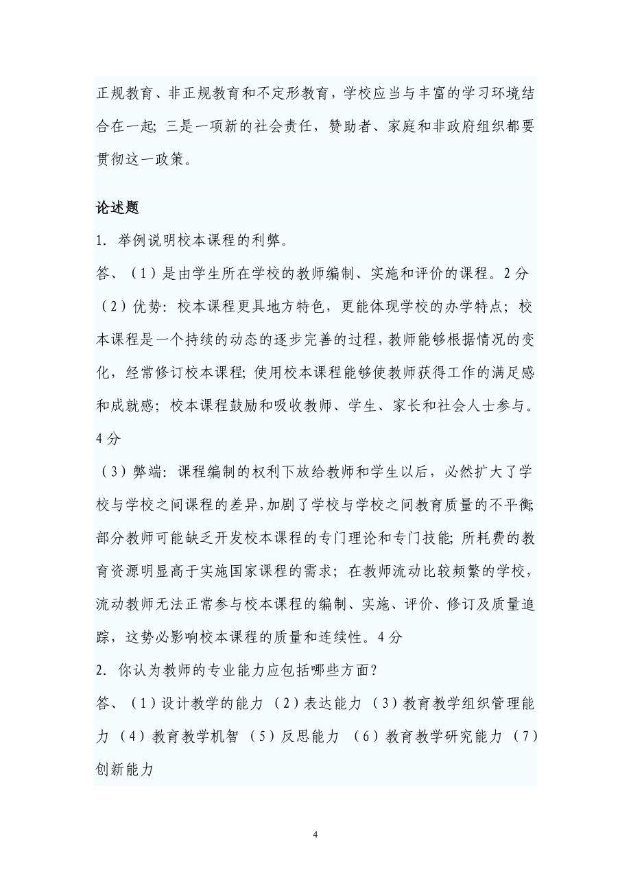 2009年江西省教师资格全真模拟题及答案_第4页