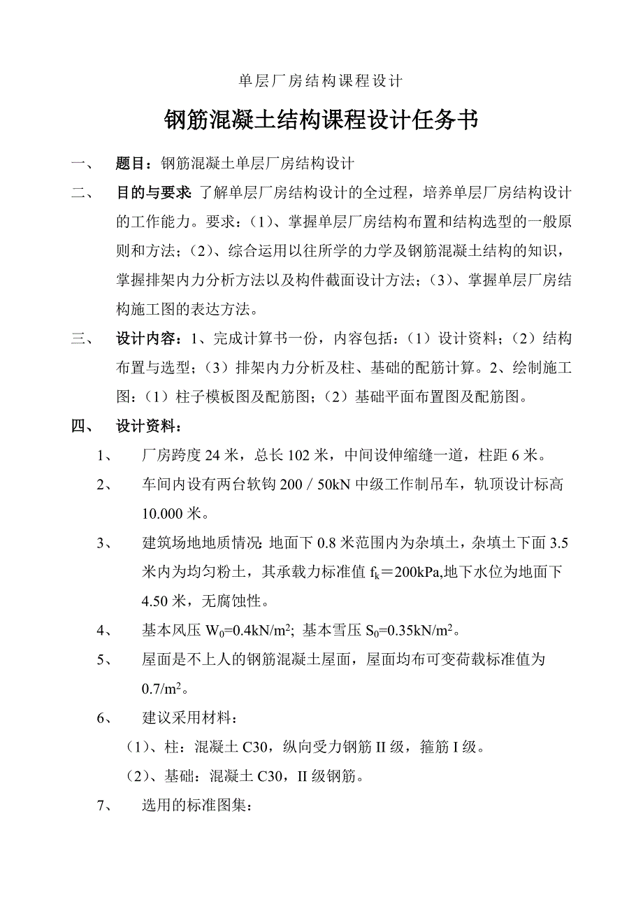 单层厂房结构课程设计实例_第1页