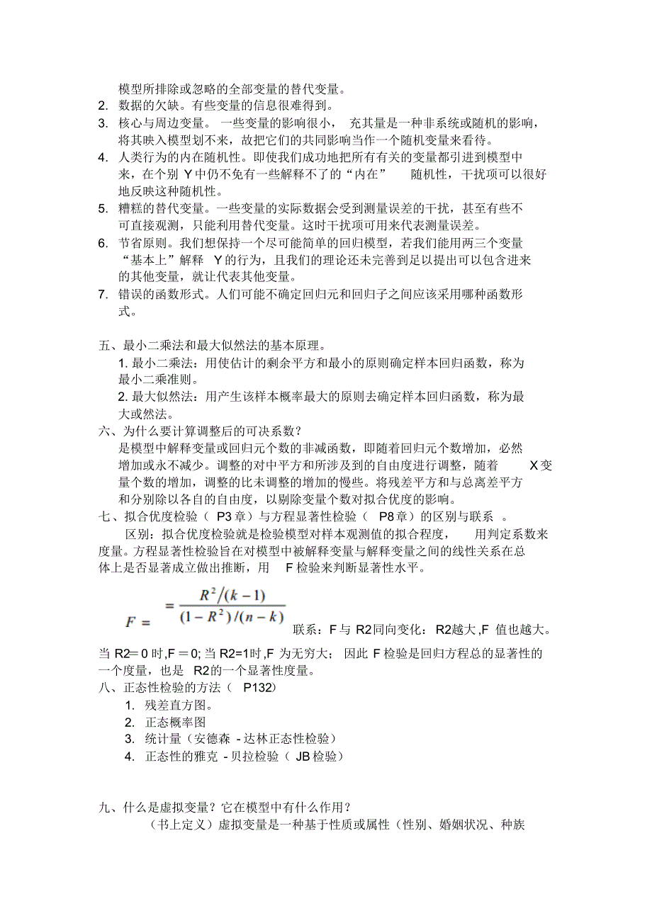 计量经济学复习资料——概念和问答_第3页