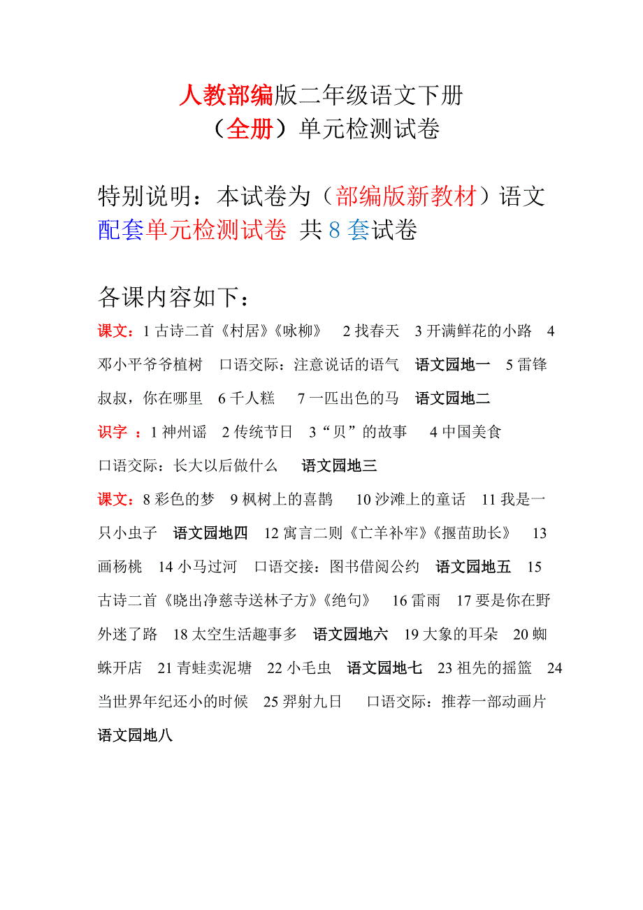 二年级下语文单元测试2018部编版二年级语文下册各单元检测试卷及答案（全共8套）人教版（2016部编版）_第1页