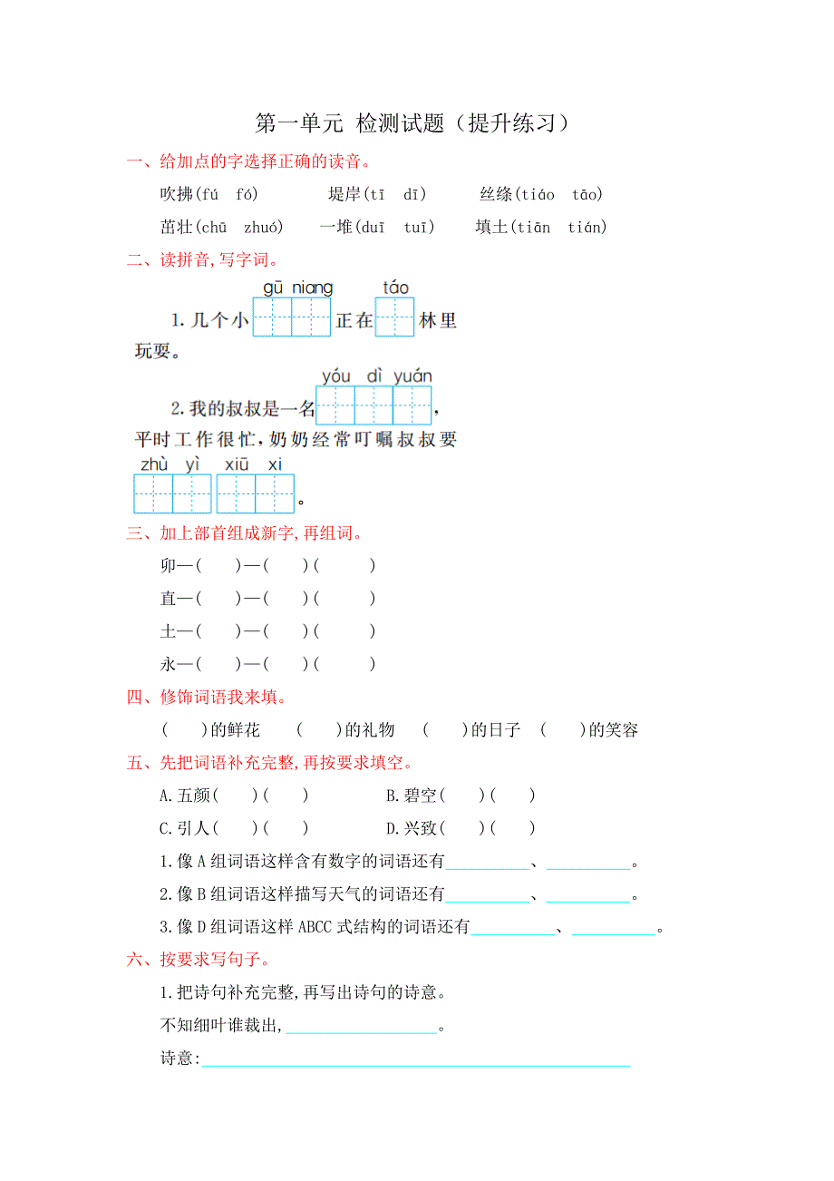 二年级下语文单元测试2018部编版二年级语文下册各单元检测试卷及答案（全共8套）人教版（2016部编版）_第2页