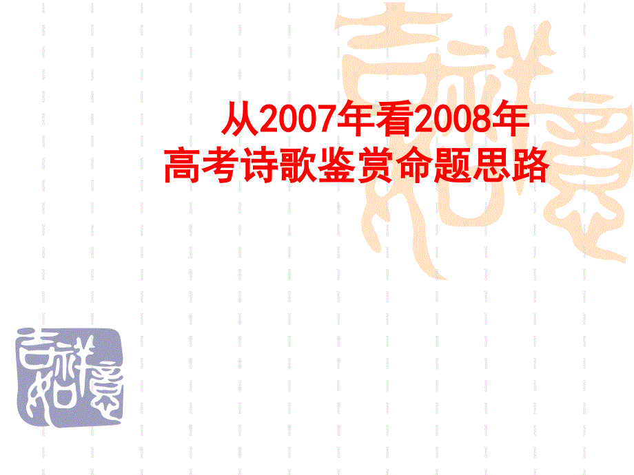 2008年高考诗歌鉴赏_第1页