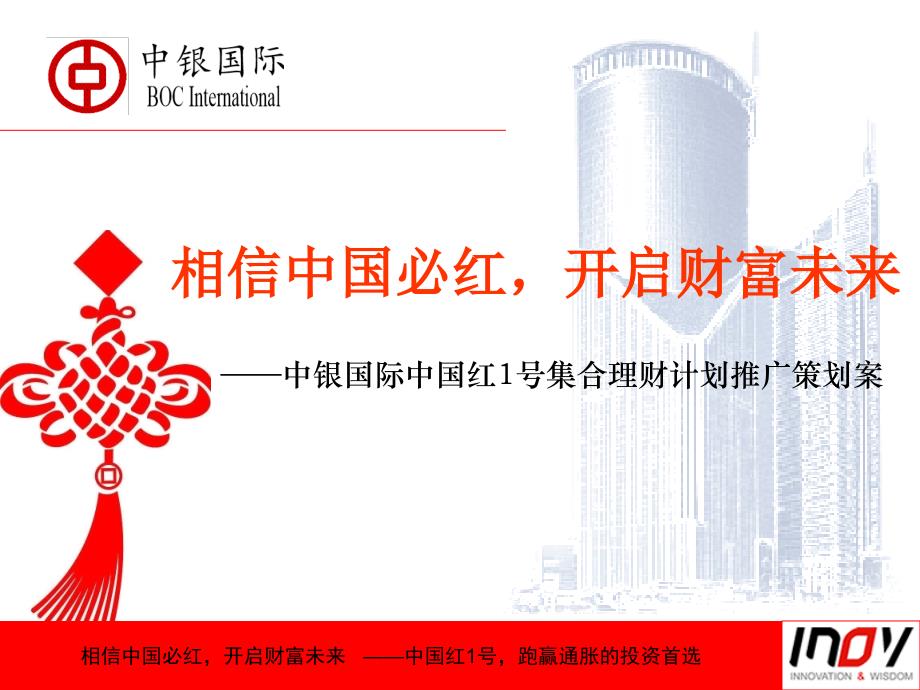2008中银国际中国红1号集合理财计划推广策划案_第1页