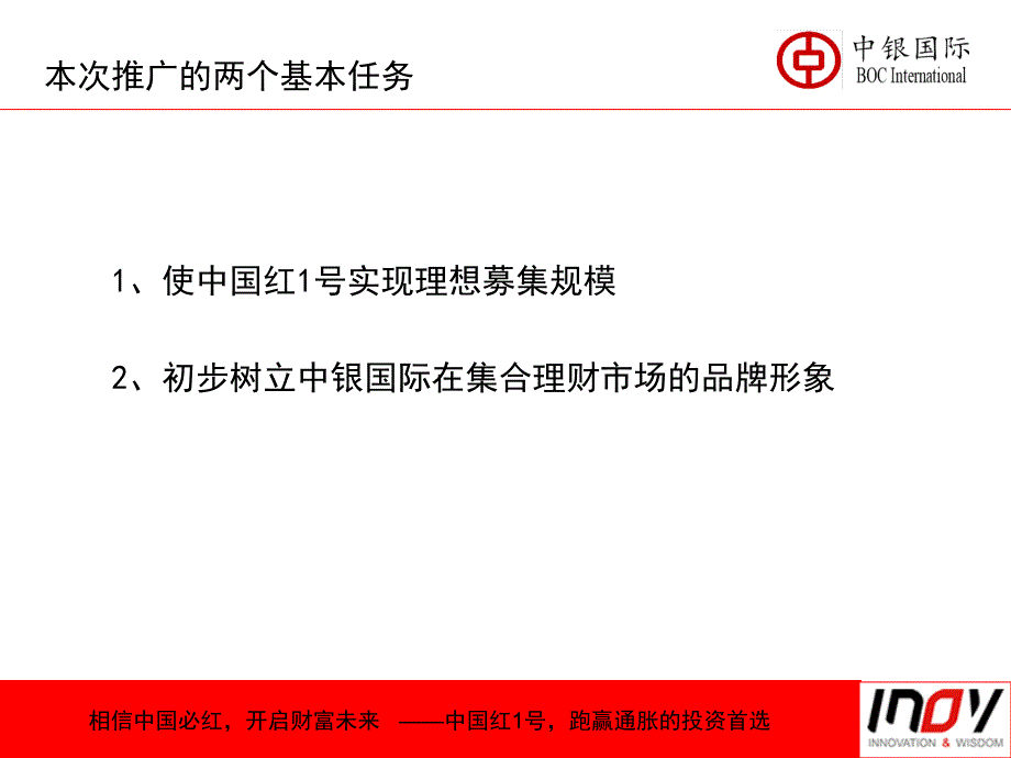 2008中银国际中国红1号集合理财计划推广策划案_第2页