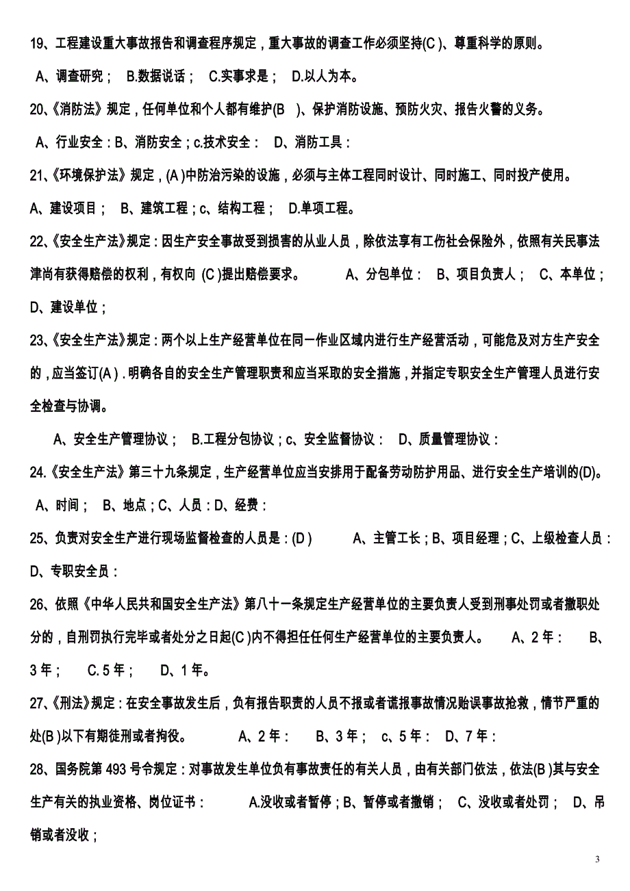 2012安全员复习题_第3页