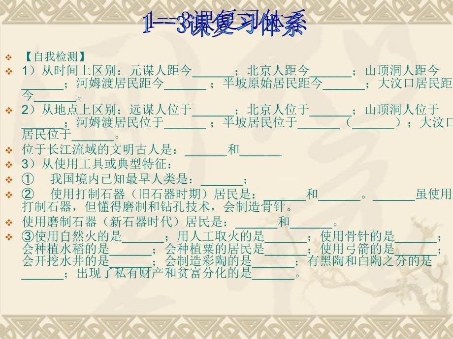 七年级历史上册第1单元复习课ppt课件_第5页