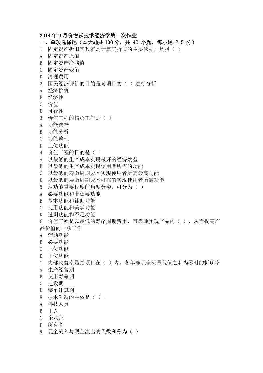 2014年9月技术经济学第一次作业_第1页