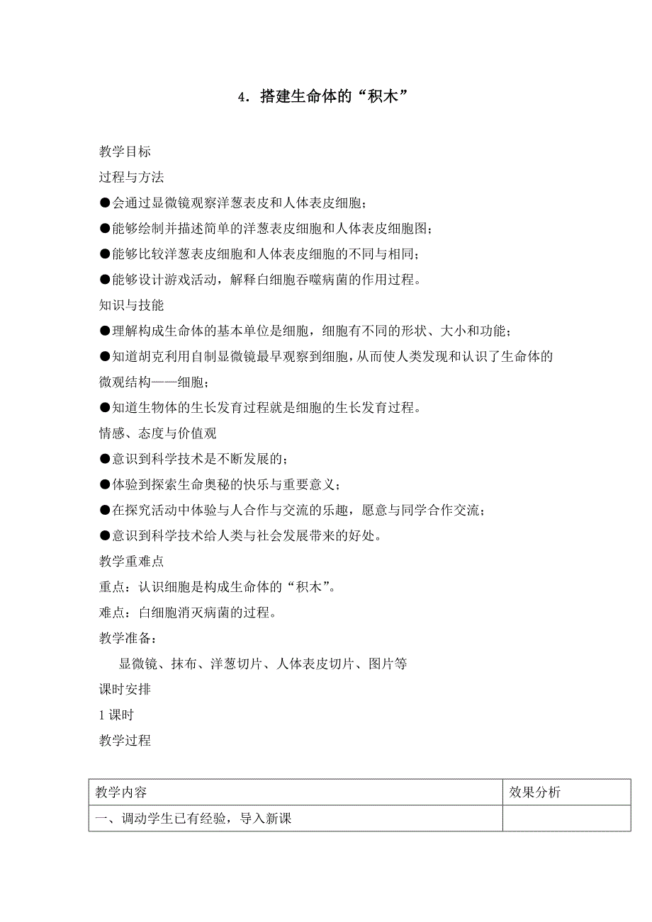 六年级上科学教案《搭建生命体的积木》教案苏教版（三起）_第1页