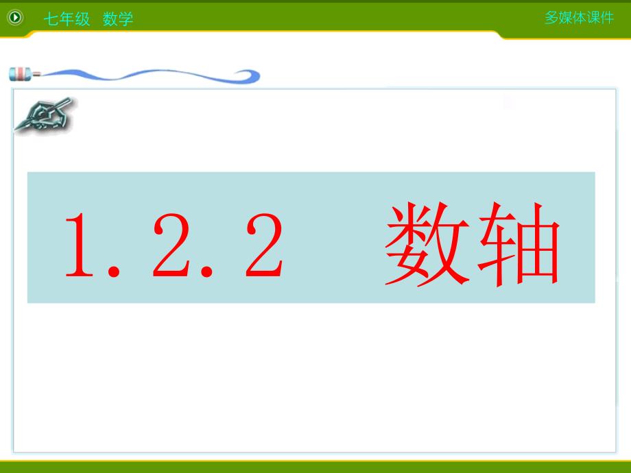 新人教版122数轴课件_第2页