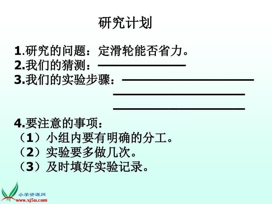 （首师大版）五年级科学下册课件滑轮1_第5页