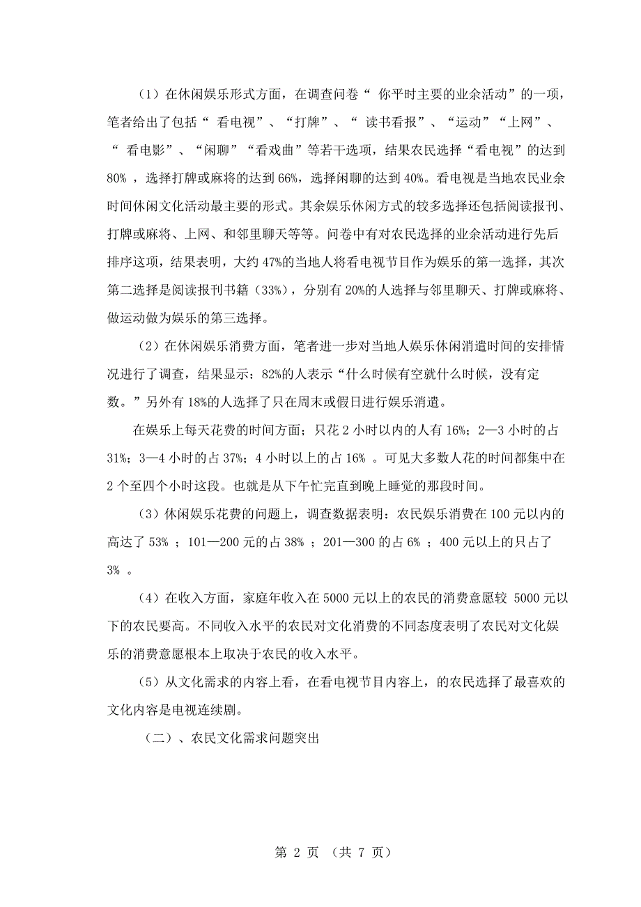 农村文化建设与休闲娱乐现状、观念变迁调查研究_第2页