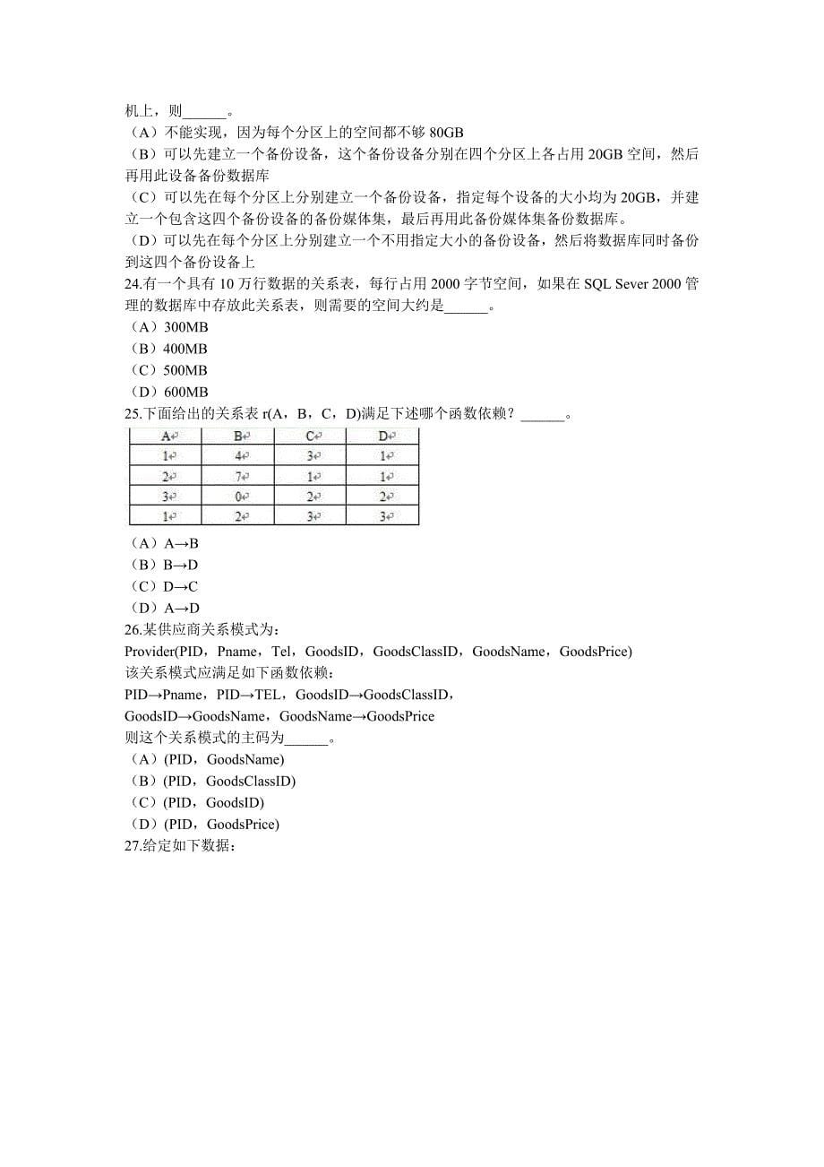 2008年9月全国计算机等级考试四级数据库工程师试卷_第5页