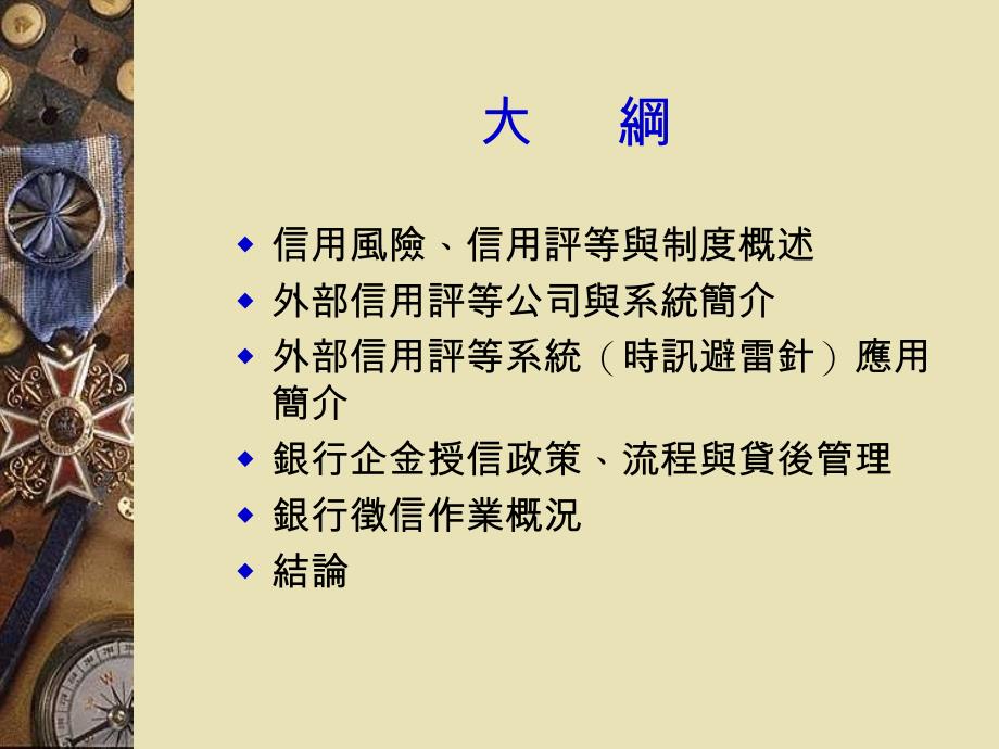 商業銀行如何藉由信用評等表檢視授信政策與制度_第2页