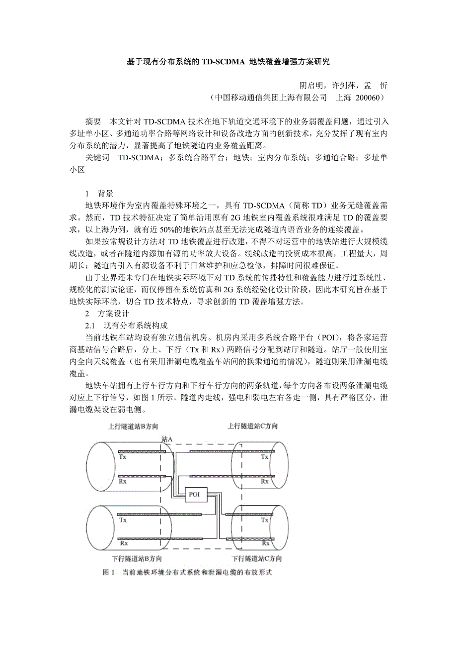 基于现有分布系统的td-scdma地铁覆盖增强方案研究_第1页