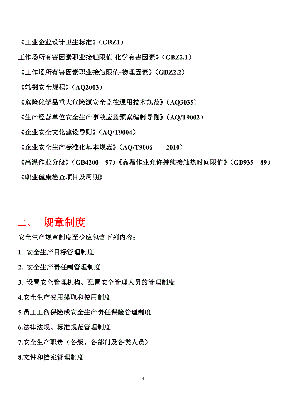 工贸企业安全标准化需准备的文本资料_第4页