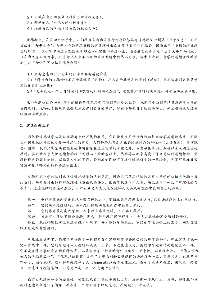 康德道德哲学读书报告-道德形而上学原理-实践理性批判-道德形而上学_第2页