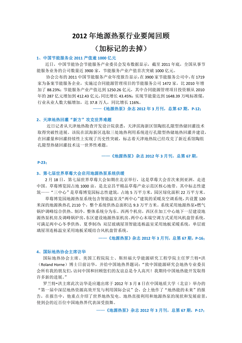 2012年地源热泵行业要闻回顾_(地源热泵网)_第1页