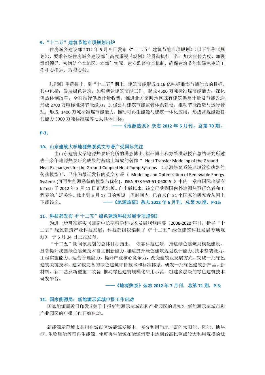 2012年地源热泵行业要闻回顾_(地源热泵网)_第3页